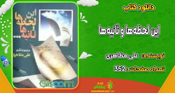 دانلود کتاب این لحظه‌ها و ثانیه‌ها علی مظاهری