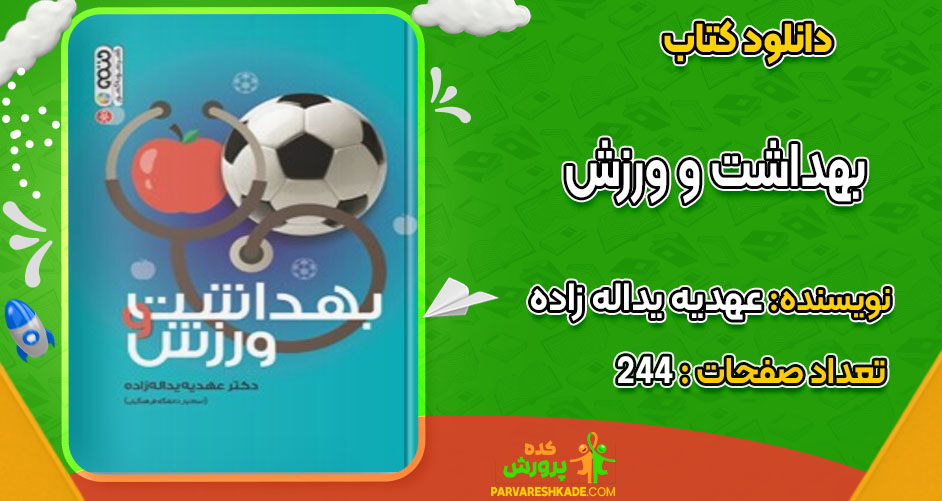 دانلود کتاب بهداشت و ورزش عهدیه یداله زاده