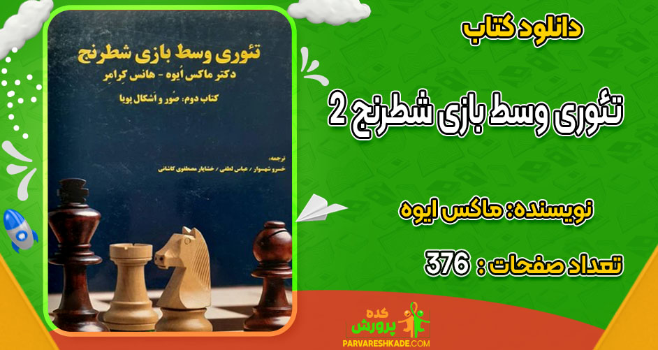 دانلود کتاب تئوری وسط بازی شطرنج 2 ماکس ایوه