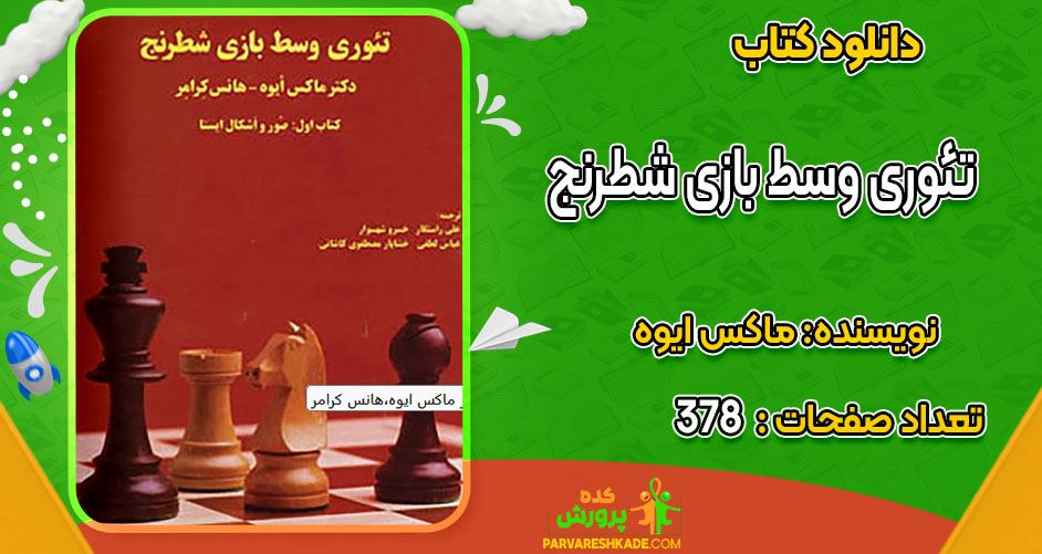 دانلود کتاب تئوری وسط بازی شطرنج ماکس ایوه