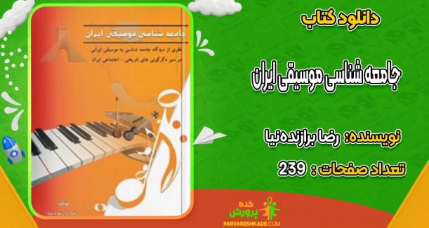 دانلود کتاب جامعه شناسی موسیقی ایران رضا برازنده‌نیا