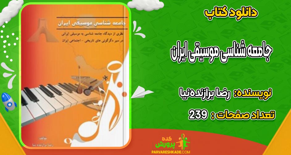 دانلود کتاب جامعه شناسی موسیقی ایران رضا برازنده‌نیا