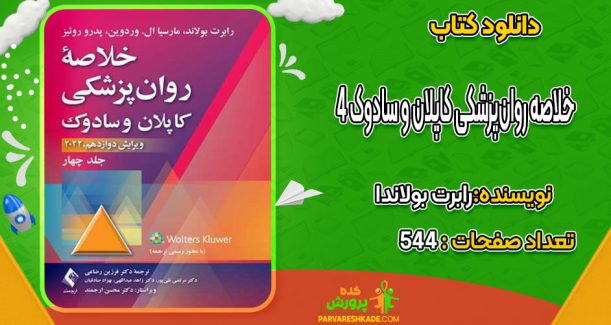 دانلود کتاب خلاصه روان‌پزشکی کاپلان و سادوک 4 رابرت بولاندا