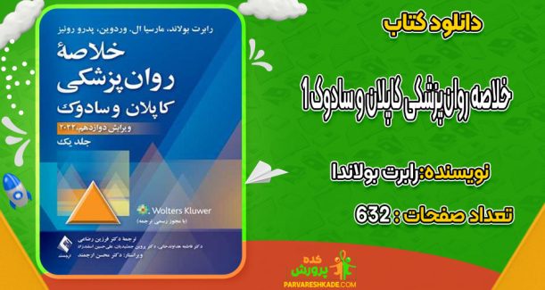 دانلود کتاب خلاصه روان‌پزشکی کاپلان و سادوک1 رابرت بولاند