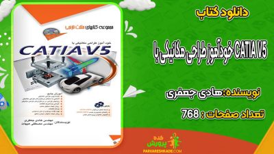 دانلود کتاب خودآموز طراحی مکانیکی با CATIA V5 هادی جعفری