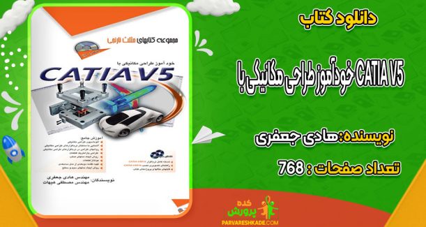 دانلود کتاب خودآموز طراحی مکانیکی با CATIA V5 هادی جعفری