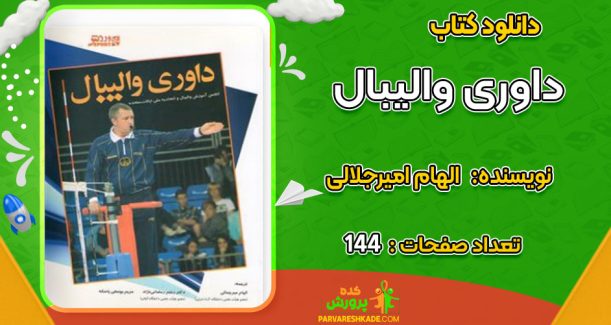 دانلود کتاب داوری والیبال الهام امیرجلالی