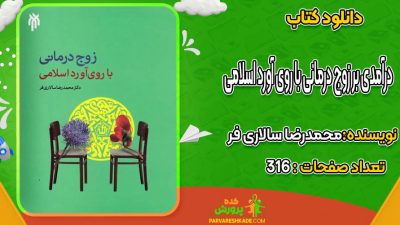 دانلود کتاب درآمدی بر زوج درمانی با روی آورد اسلامی محمدرضا سالاری فر
