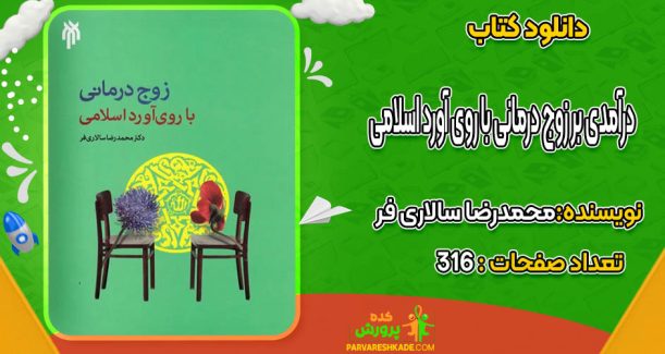 دانلود کتاب درآمدی بر زوج درمانی با روی آورد اسلامی محمدرضا سالاری فر