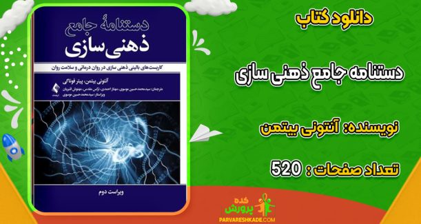 دانلود کتاب دستنامه جامع ذهنی سازی آنتونی بیتمن