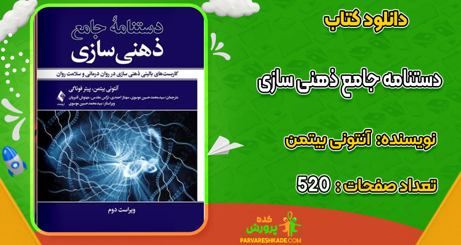 دانلود کتاب دستنامه جامع ذهنی سازی آنتونی بیتمن