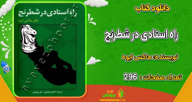 دانلود کتاب راه استادی در شطرنج ماکس ایوه