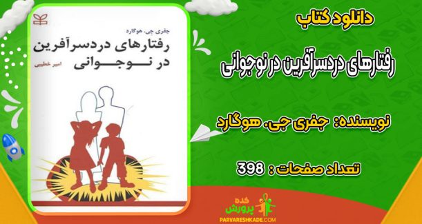 دانلود کتاب رفتارهای دردسرآفرین در نوجوانی جفری جی. هوگارد