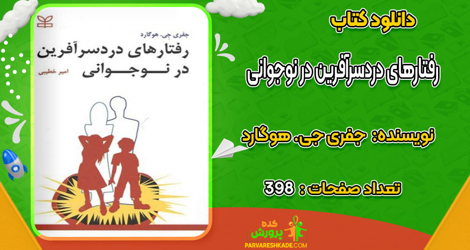 دانلود کتاب رفتارهای دردسرآفرین در نوجوانی جفری جی. هوگارد