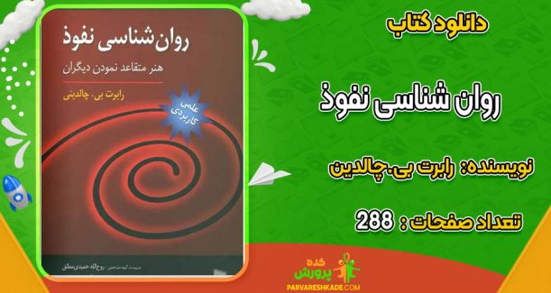 دانلود کتاب روان شناسی نفوذ رابرت بی.چالدین