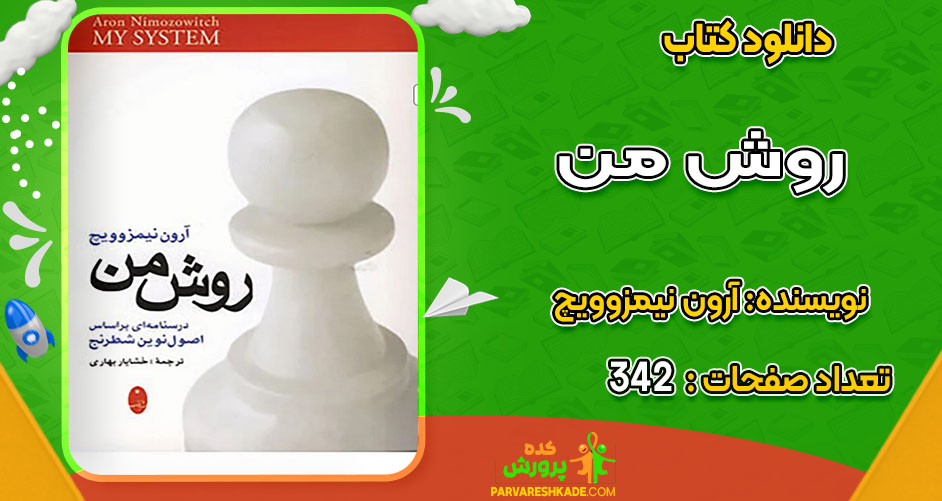 دانلود کتاب روش من آرون نیمزوویچ