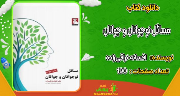 دانلود کتاب مسائل نوجوانان و جوانان افسانه نراقی‌زاده