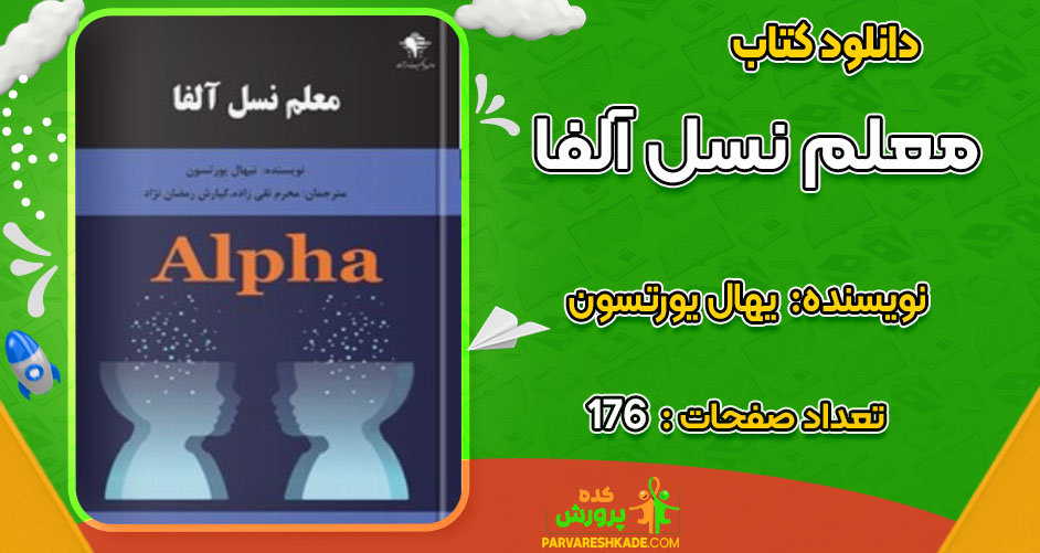دانلود کتاب معلم نسل آلفا نیهال یورتسون