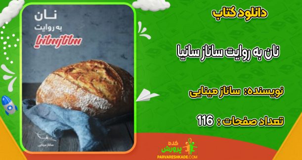 دانلود کتاب نان به روایت ساناز سانیا ساناز مینایی