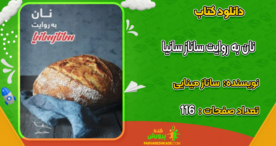 دانلود کتاب نان به روایت ساناز سانیا ساناز مینایی