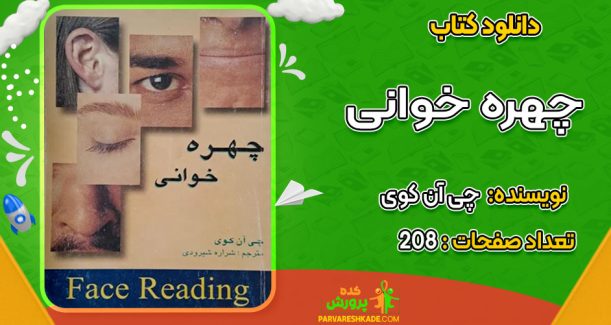 دانلود کتاب چهره خوانی چی آن کوی