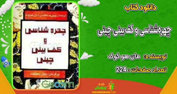 دانلود کتاب چهره‌شناسی و کف‌بینی چینی مان هو کوک