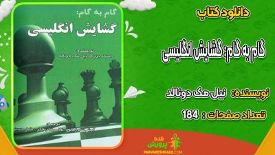 دانلود کتاب گام به گام: گشایش انگلیسی نیل مک دونالد