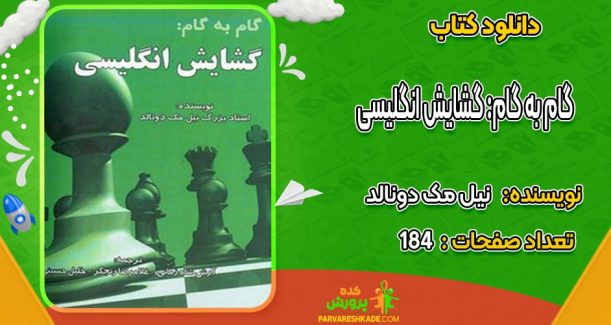 دانلود کتاب گام به گام: گشایش انگلیسی نیل مک دونالد