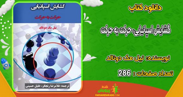 دانلود کتاب گشایش اسپانیایی، حرکت به حرکت  نیل مک دونالد