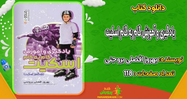 دانلود کتاب یادگیری و آموزش گام به گام اسکیت بهروز افضلی بروجنی