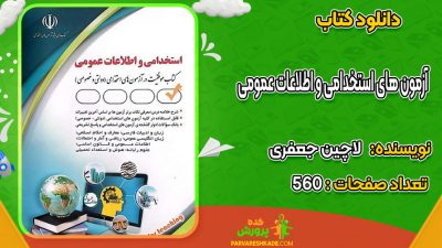 دانلود کتاب آزمون های استخدامی و اطلاعات عمومی لاچین جعفری