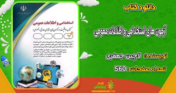 دانلود کتاب آزمون های استخدامی و اطلاعات عمومی لاچین جعفری
