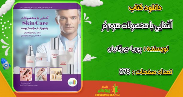 دانلود کتاب آشنایی با محصولات هوم‌کر پوریا جورقانیان