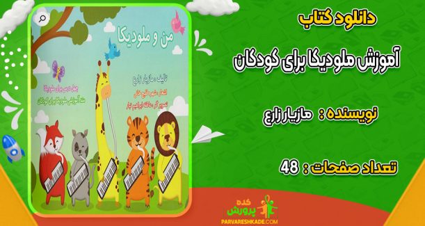 دانلود کتاب آموزش ملودیکا برای کودکان مازیار زارع