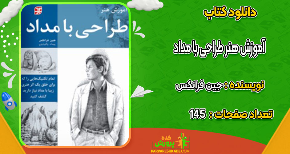 کتاب آموزش هنر طراحی با مداد جین فرانکس