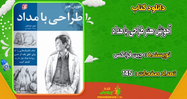 دانلود کتاب آموزش هنر طراحی با مداد جین فرانکس