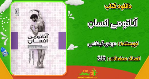 دانلود کتاب آناتومی انسان مهدی قیطاسی