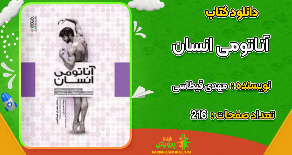 دانلود کتاب آناتومی انسان مهدی قیطاسی
