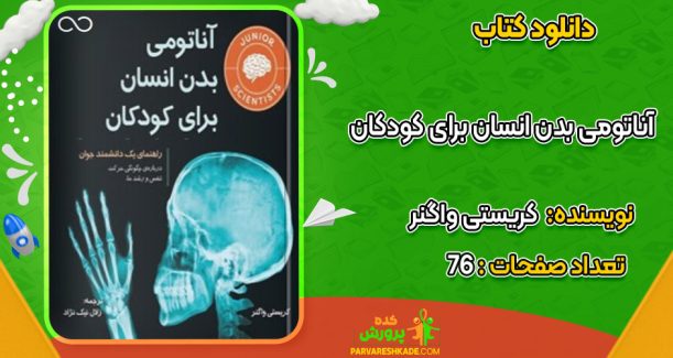 دانلود کتاب آناتومی بدن انسان برای کودکان کریستی واگنر