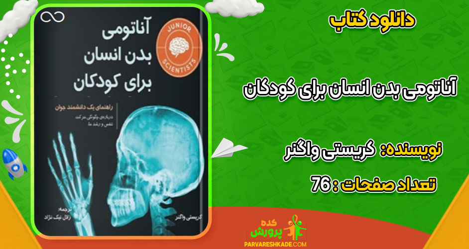 دانلود کتاب آناتومی بدن انسان برای کودکان کریستی واگنر