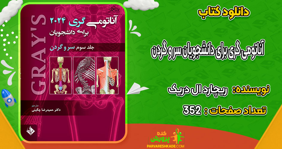 دانلود کتاب آناتومی گری برای دانشجویان سر و گردن 3 ریچارد ال دریک