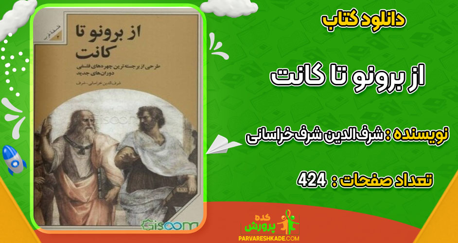 دانلود کتاب از برونو تا کانت شرف‌الدین شرف‌خراسانی