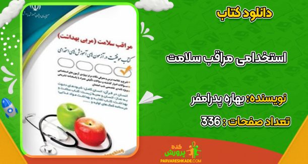 دانلود کتاب استخدامی مراقب سلامت (مربی بهداشت) بهاره پدرامفر