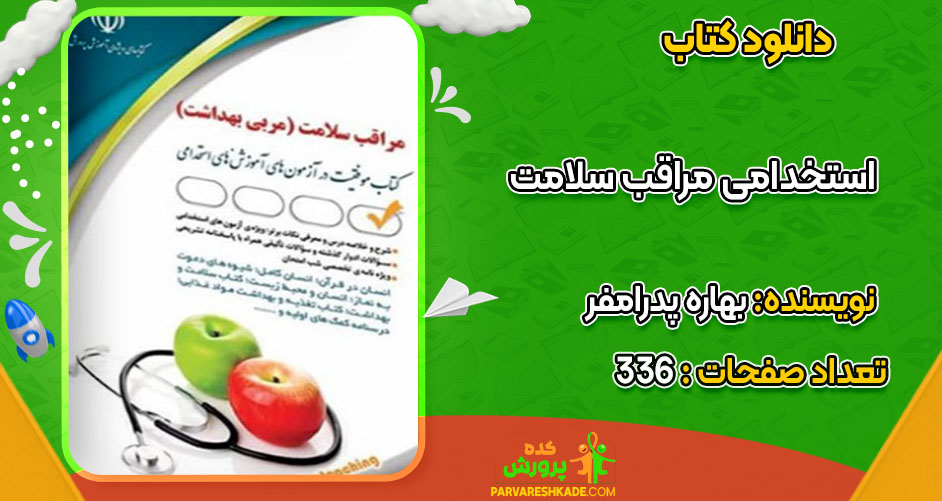 دانلود کتاب استخدامی مراقب سلامت (مربی بهداشت) بهاره پدرامفر