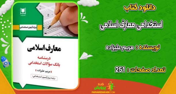 دانلود کتاب استخدامی معارف اسلامی مریم علیزاده