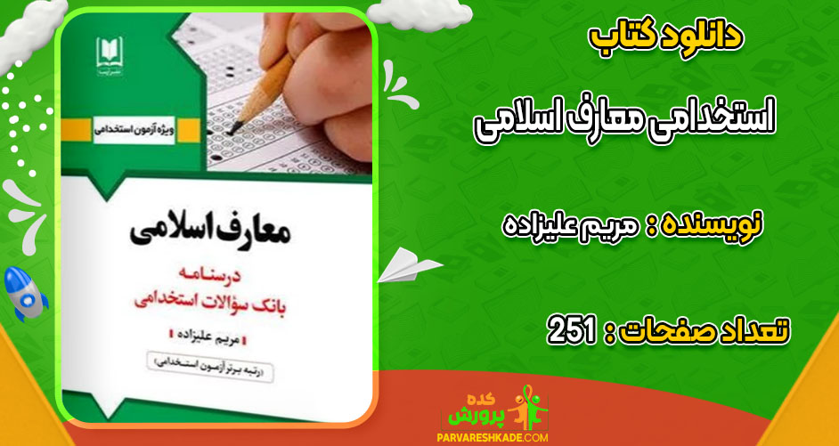 دانلود کتاب استخدامی معارف اسلامی مریم علیزاده