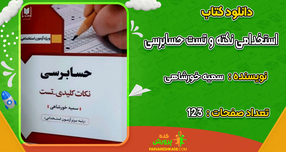 کتاب استخدامی نکته و تست حسابرسی  سمیه خورشاهی