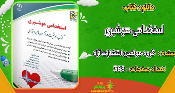 دانلود کتاب استخدامی هوشبری گروه مولفین انتشارات آراه