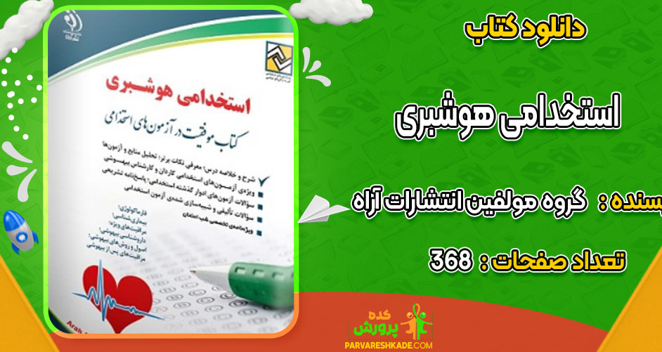 دانلود کتاب استخدامی هوشبری گروه مولفین انتشارات آراه