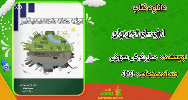 دانلود کتاب انرژی‌های تجدیدپذیر صابر فرخی سورکی